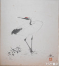 高崎興色紙　鶴