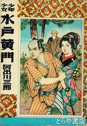 少年少女　水戸黄門