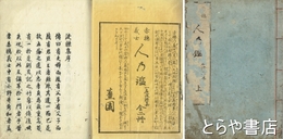 赤穂義士人乃鑑　上巻　座摩版　薑園蔵板　