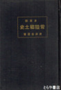 常陸郷土史　多賀郡の巻