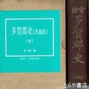 常陸　多賀郡史