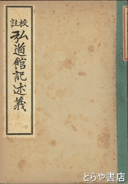 校註　弘道館記述義