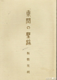 東関の聖跡