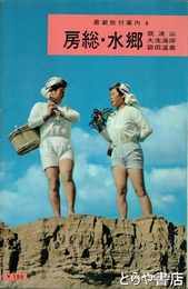 房総・水郷　筑波山・大洗・袋田