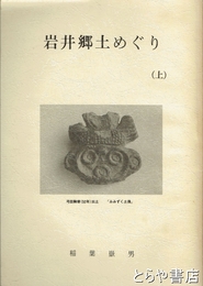 岩井郷土めぐり　上