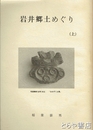 岩井郷土めぐり　上