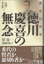 徳川慶喜の無念　大統領になろうとした男の誤算