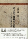 北方領土探検史の新研究　その水戸藩との関係