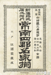 常南四郡名家揃　新治筑波信太河内