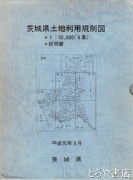 茨城県土地利用規制図　地図６葉　説明書