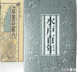水戸百年　「大日本職業別名細図」付