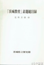 「茨城教育」表題総目録　史料目録４９