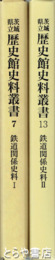 鉄道関係史料１・２　茨城県立歴史館史料叢書７ ・１３