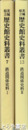 鉄道関係史料１・２　茨城県立歴史館史料叢書７ ・１３