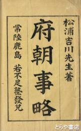 府朝事略　清宮秀堅序