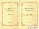 ふるさと文庫　鉱山電車むかし話　無賃電車が走った町・日立　上・下