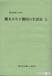 聞きがたり勝田の生活史　2　勝田市史編さん史料１７