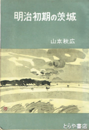 明治初期の茨城　明治初期の水戸の士族ほか