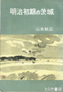 明治初期の茨城　明治初期の水戸の士族ほか