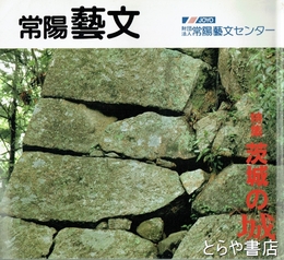 特集茨城の城　常陽藝文１０９号