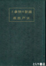 維新の快挙と水戸思想
