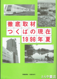 徹底取材つくばの現在　１９９６年夏