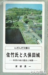 佐竹氏と久保田城