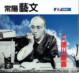 特集徳川慶喜　常陽藝文１７５号