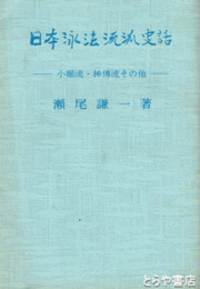 日本泳法流派史話　小堀流・神伝流その他