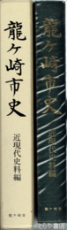 龍ヶ崎市史　近現代史料編