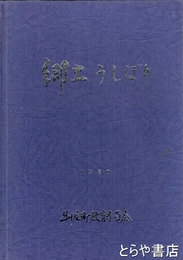 郷土うしぼり