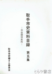 取手市史資料目録　５集　中世関係史料