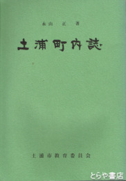 土浦町内誌