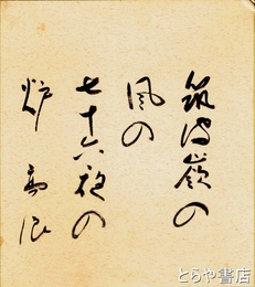 吉田高浪色紙　「筑波嶺の風の七十六夜の炉」