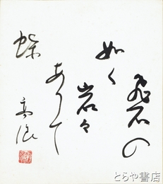 吉田高浪色紙　「飛石の如く岩々ありて蝶」