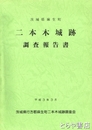 二本木城跡調査報告書