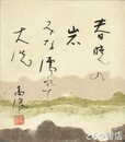 吉田高浪色紙　「春暁の岩みな濡れて大洗」