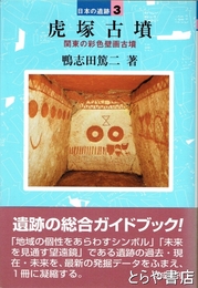 虎塚古墳　関東の彩色壁画古墳