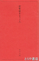 女髪結ひとりごと