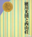 徳川光圀と西山荘