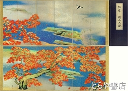 横山大観複製　ミニ屏風　「紅葉」
