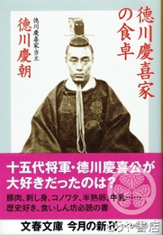 徳川慶喜家の食卓