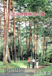 いばらき森林浴の道　１００選ガイドブック