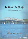 あれから５０年　戦時下の記憶をたどって