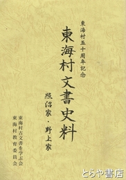 東海村文書史料　照沼家・野上家