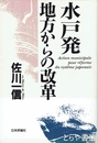 水戸発　地方からの改革