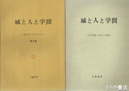 城と人と学問　１～４集