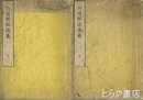 弘道館記述義　近世木活字版　上・下