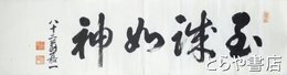 玉水嘉一書　「玉誠如神」マクリ　加波山事件