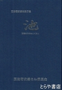 池　玉造地方の水とくらし　玉造町史資料２集